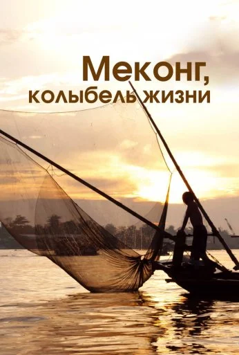 Меконг, колыбель жизни (2013) онлайн бесплатно